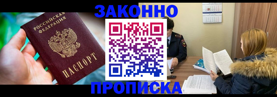 прописка 2025 в Жуковке