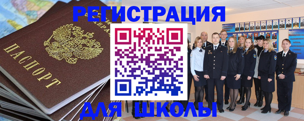 прописка для школы в Жуковке